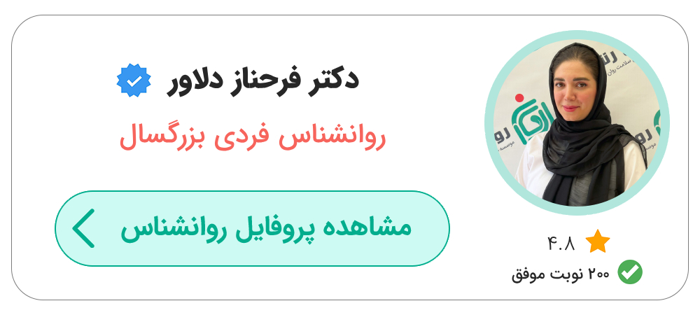 دکتر روانشناس زن خوب در تهران